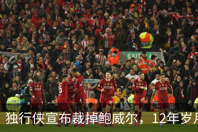 独行侠宣布裁掉鲍威尔，12年岁月结束